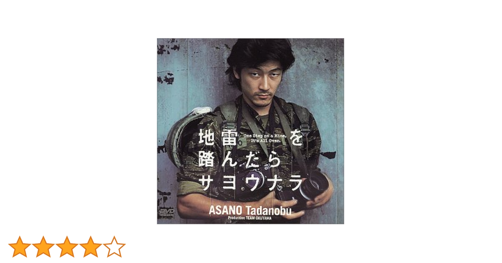 未開封品　地雷を踏んだらサヨウナラ DVD Amazon.co.jp: 地雷を踏んだらサヨウナラ [DVD] : 浅野忠信